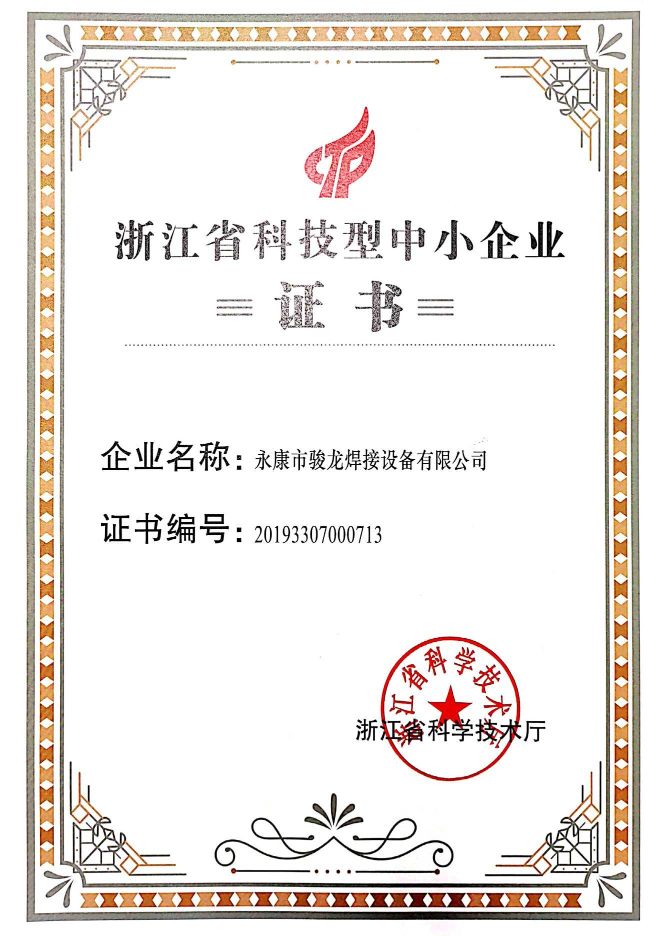 长春浙江省科技型中小企业证书